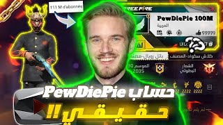 إستعراض حساب PewDiePie😱أشهر يوتيوبرز في عالم💰وهل حقا يلعب فري فاير 🤔لن تصدق حسابات تخفيها عنا قارينا