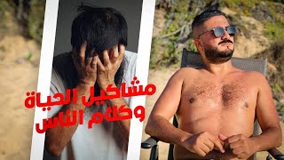 مشاكيل الحياة وكلام الناس 🇲🇦🇲🇦🇲🇦