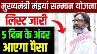 लिस्ट जारी | 5 दिन के अंदर आएगा पैसा | Maiya Samman Yojana | mukhymantri mahila Samman Yojana