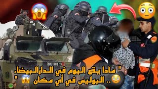 شاهد مادا يقع في الدارالبيضاء اليوم 😱.. البوليس مطوق الدنيا 🤯.. شاهد التفاصيل