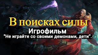 В поисках силы - ИГРОФИЛЬМ от WOC.  Warcraft 3: Reforged (2024)