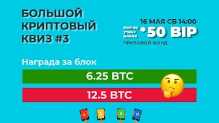 Большой Криптовый Квиз #3