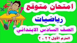 امتحان متوقع  رياضيات  للصف السادس الابتدائي الترم الاول 2022