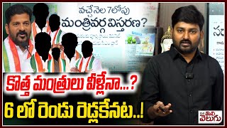 కొత్త మంత్రులు వీళ్లేనా ? 6 లో రెండు రెడ్లకేనట.! | Telangana Cabinet expansion Soon | ManaTolivelugu