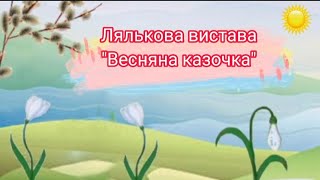 Лялькова вистава для дітей " Весняна казочка" #длядітей #весна #казочки_та_цікаві_історії_для_дітей