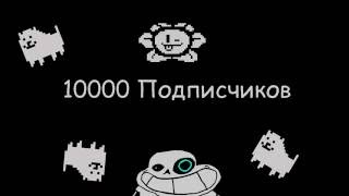 10000 ПОДПИСЧИКОВ. ЮБИЛЕЙ.