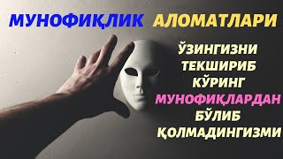 МУНОФИҚЛИК АЛОМАТЛАРИ. АБДУЛЛОХ ДОМЛА.