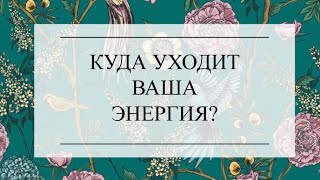 КУДА УХОДИТ ВАША ЭНЕРГИЯ? ТАРО РАСКЛАД. ТАРО ОНЛАЙН #онлайнгадание #тароонлайн #тарорасклад #tarot