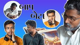 Baap Beta Kukna Comedy😃 | Harshil Gayakwad