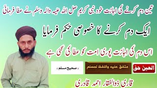 Dam ki ijazat from hazrat Muhammad PUBH تین دم کرنے کی اجازت خاص از نبی کریم صل اللہ علیہ والہ وسلم