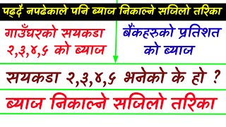 1 मिनेटमा ब्याज निकाल्ने सजिलो तरिका | सयकडा र प्रतिशत  दुबैमा | Byaj kasari Nikalne ? Interest Cal.