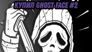 Купил Ghost Face #2 Прокачка #2