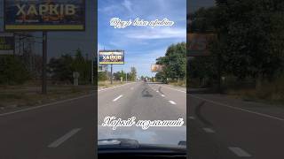 Харків незламний #харьков #харків #kharkiv #україна #shortvideo #music