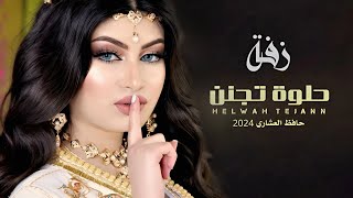 وصل الطري وصل | الزفة المجنونه دايخ بيها وعقلي منجن 2024 |زفة يمنية بلحن عراقي حلوة وسمرة قصيرة تجنن