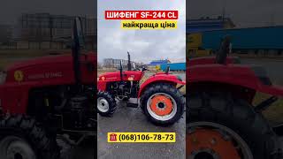 Китайський Мінітрактор ШИФЕНГ SF-244 СL Купити в Івано-Франківську