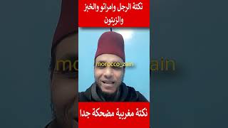 نكتة الرجل وامراتو والخبز والزيتون نكتة مغربية مضحكة جدا#المغرب#shorts#maroc#viral#funny#