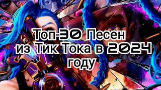 Топ-30 Песен из Тик Тока в 2024  году лучше