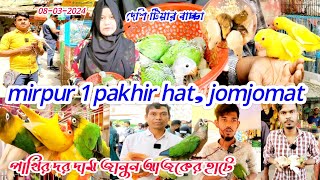 দেশি টিয়ার বাচ্চা হাটে এসে গেছে | mirpur 1 pakhir hat |  পাখির দাম জানুন | pakhir hat mirpur 1 ||