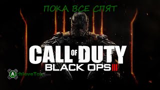 Call of Duty: Black Ops III - Пока все спят (In Their Sleep)