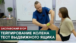 Тейпирование колена и тест выдвижного ящика. Заславский Егор