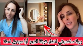 رولا ساعدوني اختارو معي غرفة النوم أيا موديل احلا 🥺رولا قاسم وحسام