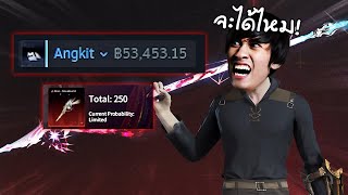 ผมตื่นแต่เช้าเพื่อมารอเปิดกาชาหาหอกที่มีเพียง 250 เล่มในเซิฟ | Naraka Bladepoint