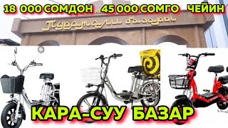 ЭЛЕКТРОВЕЛИК  КАРА-СУУ  БАЗАРЫ  @Дистантреклама @uchkunbek_kanaly