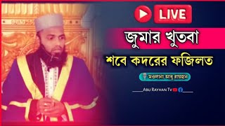 Abu Rayhan  TV is live!🔴জুমার খুতবা | 🎙️মওলানা আবু রায়হান | শবে কদর এর ফজিলত