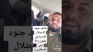 الاحتلال الإسرائيلي يغني انا دمي فلسطيني شاهد بالفيديو إذا عجبك ادعم لايك