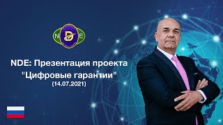 NEW DIGITAL EVOLUTION: Презентация проекта "Цифровые гарантии" (14.07.2021)