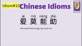 Chinese Idioms #10 爱莫能助，intermediate Chinese, learning Chinese, Chinese lessons, Chinese characters