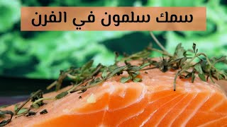 سمك سلمون في الفرن