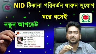 এনআইডি কার্ডের স্থায়ী/বর্তমান ঠিকানা পরিবর্তন ২০২২ | NID Card Permanent/Present Address Change