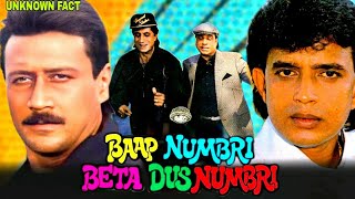 Baap Numbri Beta Dus Numbri 1990 Movie Unknown Fact | Jackie Shroff | Mithun Chakraborty Kader Khan