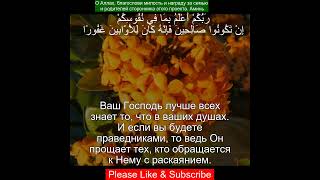 Коран Сура Аль Исра | 17:25 | Чтение Корана с русским переводом | Quran Translation