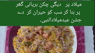 biryani 1 kg Rice se  one  pot Biryani  Sabse asaan recipe،دیگی چکن بریانی