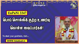 EnPani3347 பொய் சொல்லிக் குற்ற உணர்வு கொள்ள வைப்பார்கள்!