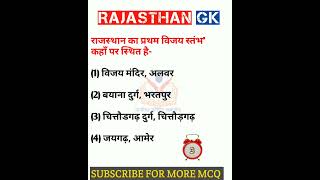 Rajasthan Gk question 🔥 राजस्थान जीके के अति महत्वपूर्ण प्रश्न #shorts #ytshorts #viralshort