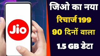 jio 199 recharge plan details | jio 199 plan details 5g unlimited data | jio 199 me 5g kaise chalaye