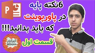 6 نکته پایه در پاورپوینت که باید بدانید!!!قسمت اول