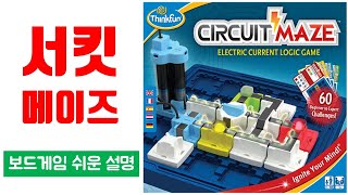 서킷메이즈(CIRCUIT MAZE) ㅣ 보드게임 하는 방법 쉬운설명