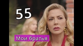 Мои братья сериал 55 серия Анонс