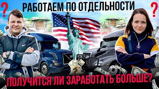 45 Работаем как 2 соло ЕСТЬ ЛИ СМЫСЛ? Заработок дальнобоя в США | Обзор трака Мак ДВОЕ В ДАЛЬНОБОЕ