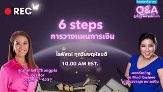 มาเปิดเผนเคล็ดลับ 6 steps การวางแผนการเงิน Q&A กู้,ซื้อ,ขายบ้านในเมกา 🏡