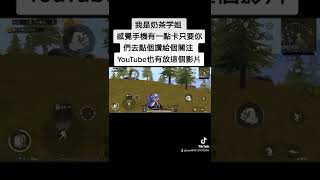 pubg mobile 本來要打好多人了結果只是打幾個人