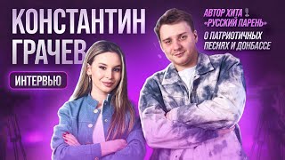 Интервью Константин Грачев| Спроси Сабину #спросисабину