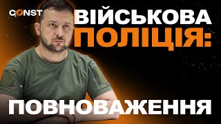 ЯКОЮ БУДЕ ВІЙСЬКОВА ПОЛІЦІЯ В УКРАЇНІ? ПОВНОВАЖЕННЯ