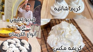 فيديو تعليمي عن أنواع الكريمات 🎂🧁من الشيف محمد حامد