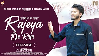 Rajeya Da Raja | Sandeep Masih | Shalom Jacob | New Masih Geet 2023 | Praise Worship Records |