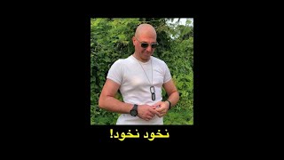 Darius Sufi - نخود نخود!  داریوش صوفی